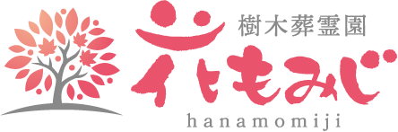 樹木葬霊園 花もみじ